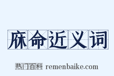 庥命近义词是什么意思的图片